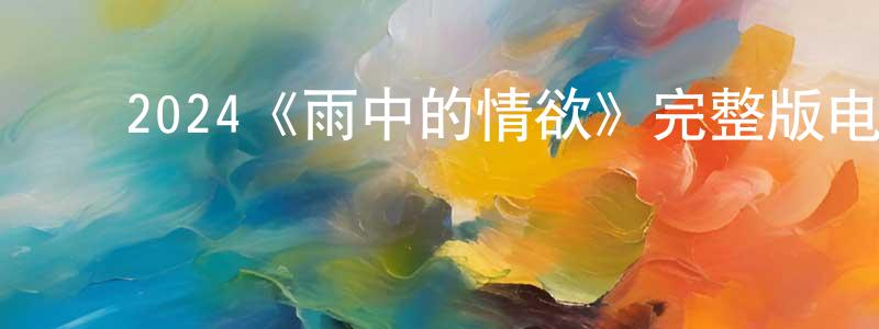 ﻿陈数的个人主页,﻿2024《雨中的情欲》完整版电影/在线观看/百度云-美剧天堂